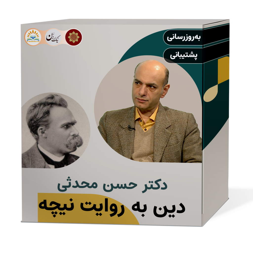 دوره‌ی دین به روایت نیچه - سامانه مدیریت و فرآوری آموزش (آکادمی)